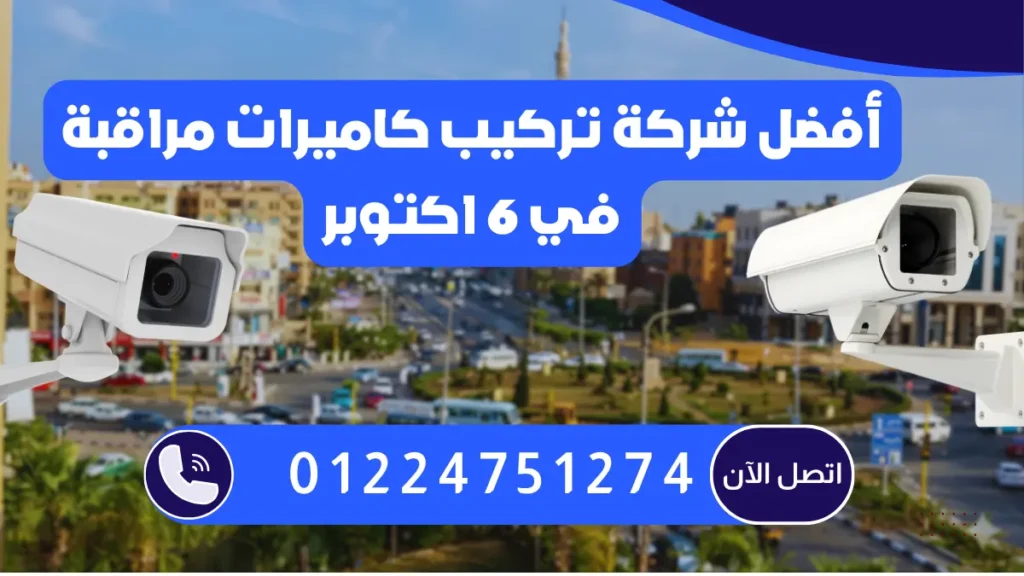 أفضل شركة تركيب كاميرات مراقبة في 6 اكتوبر 01224751274