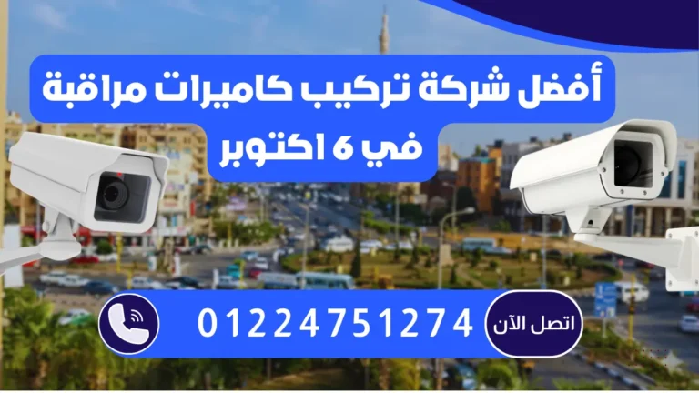 أفضل شركة تركيب كاميرات مراقبة في 6 اكتوبر 01224751274