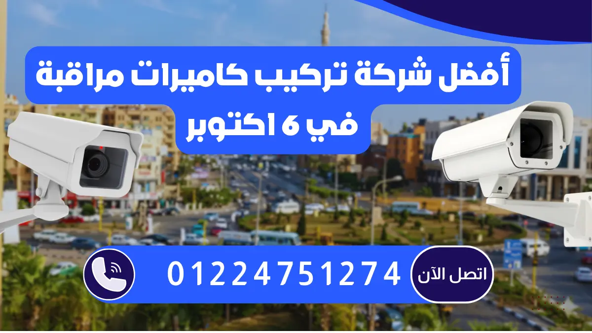 أفضل شركة تركيب كاميرات مراقبة في 6 اكتوبر 01224751274