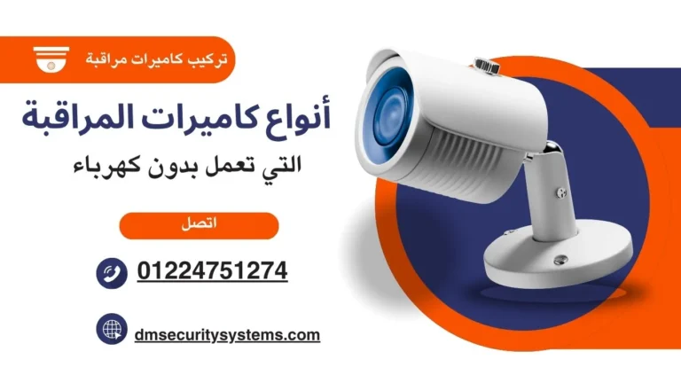 أنواع كاميرات المراقبة التي تعمل بدون كهرباء