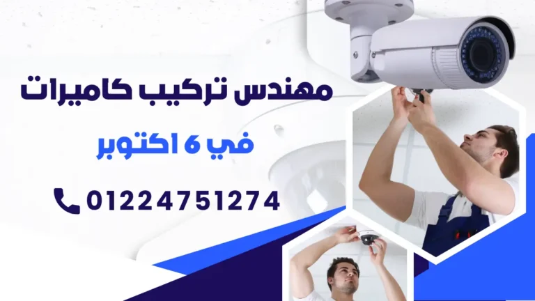 رقم مهندس تركيب كاميرات اكتوبر 01224751274