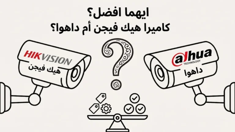 أيهما أفضل كاميرات مراقبة هيك فيجن أم داهوا؟