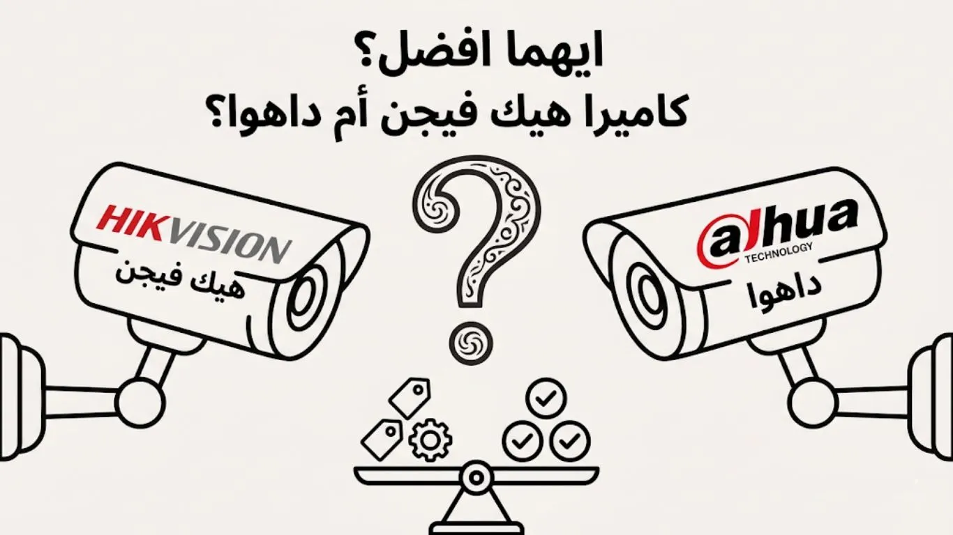 أيهما أفضل كاميرات مراقبة هيك فيجن أم داهوا؟