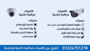 الفرق بين الكاميرات الداخلية والخارجية قبل التركيب 2 الفرق بين الكاميرات الداخلية والخارجية قبل التركيب