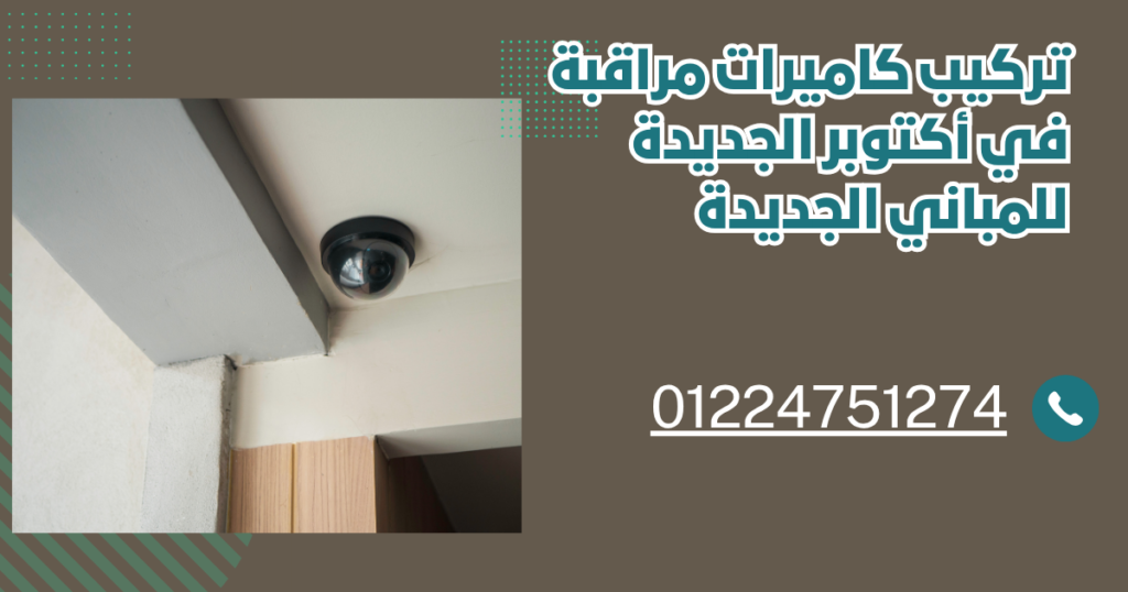 تركيب كاميرات مراقبة في أكتوبر الجديدة للمباني الجديدة