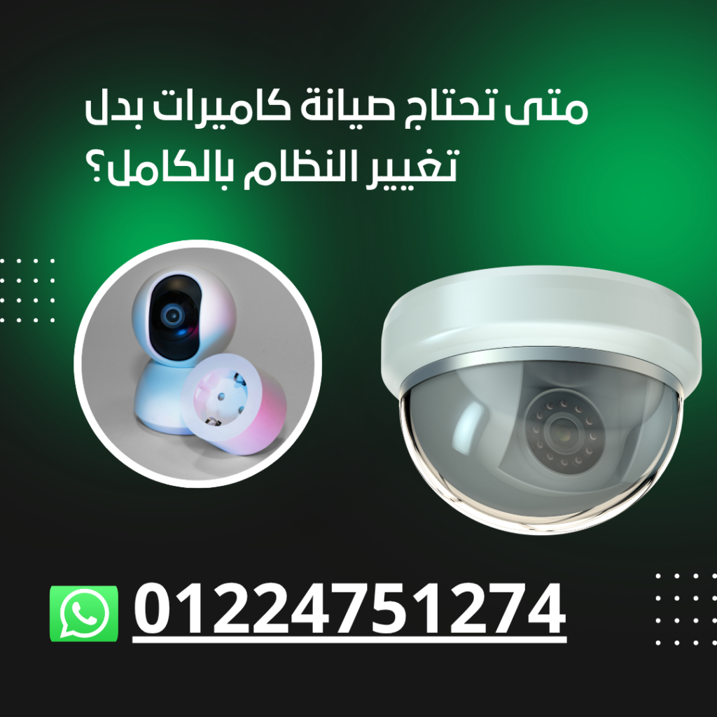 متى تحتاج صيانة كاميرات بدل تغيير النظام بالكامل؟