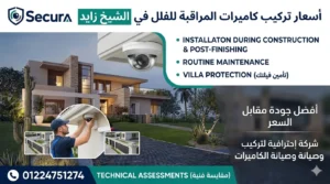 أسعار تركيب كاميرات المراقبة للفلل في الشيخ زايد 01224751274 6 أسعار تركيب كاميرات المراقبة للفلل في الشيخ زايد