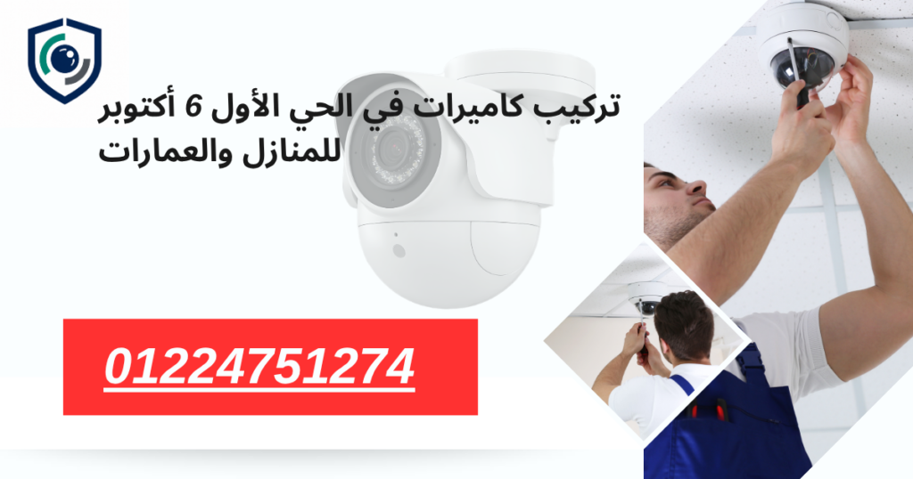 تركيب كاميرات في الحي الأول 6 أكتوبر للمنازل والعمارات