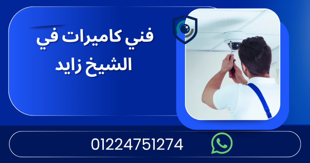 فني كاميرات في الشيخ زايد