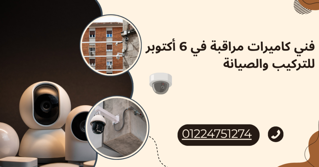 فني كاميرات مراقبة في 6 أكتوبر للتركيب والصيانة 1 فني كاميرات مراقبة في 6 أكتوبر للتركيب والصيانة