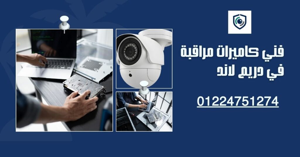 فني كاميرات مراقبة في دريم لاند للمنازل والفلل