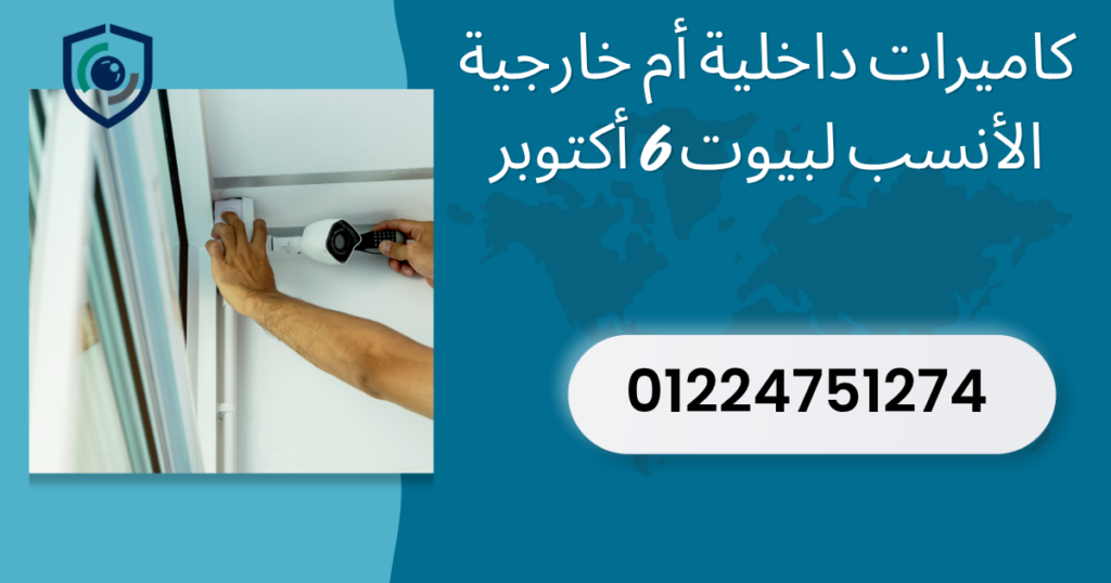 كاميرات داخلية أم خارجية: الأنسب لبيوت 6 أكتوبر؟ 1 كاميرات داخلية أم خارجية: الأنسب لبيوت 6 أكتوبر؟