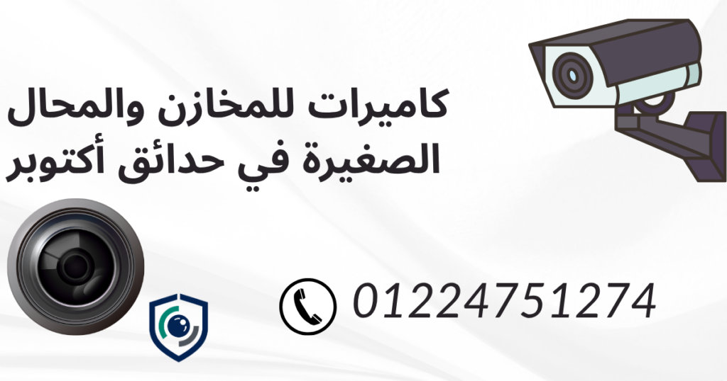 كاميرات للمخازن والمحال الصغيرة في حدائق أكتوبر