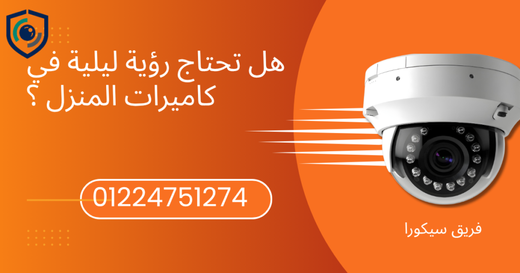هل تحتاج رؤية ليلية في كاميرات المنزل بحدائق أكتوبر؟