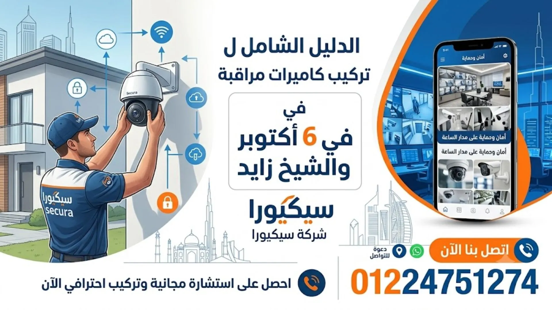 الدليل الشامل ل تركيب كاميرات مراقبة في 6 أكتوبر والشيخ زايد شركة سيكيورا 01224751274