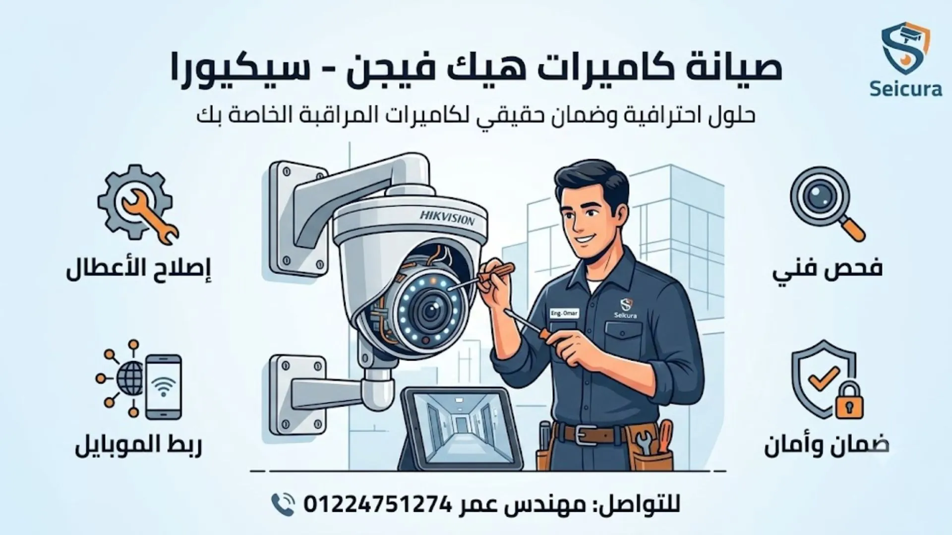 رقم صيانة كاميرات هيك فيجن في مصر سيكيورا 01224751274