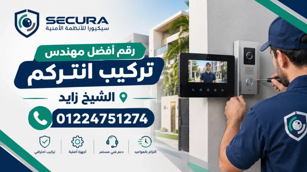 رقم أفضل مهندس تركيب انتركم الشيخ زايد 01224751274