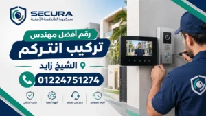 رقم أفضل مهندس تركيب انتركم الشيخ زايد 01224751274