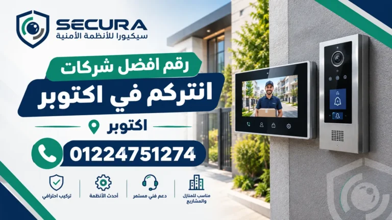 رقم افضل شركات انتركم في اكتوبر 01224751274