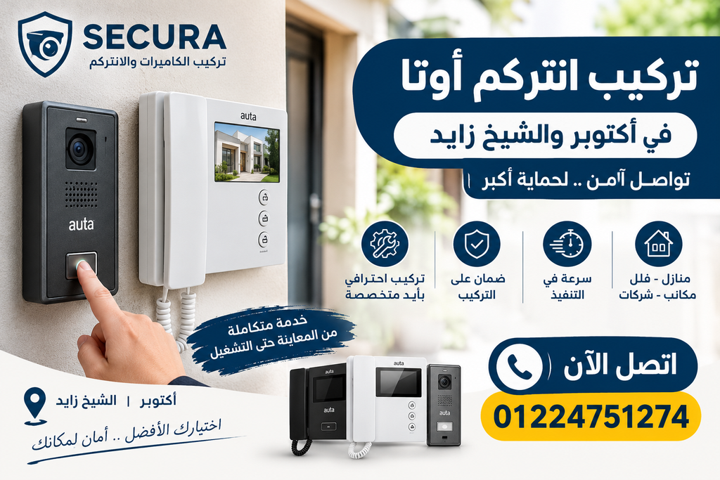 تركيب انتركم أوتا في أكتوبر والشيخ زايد 01224751274